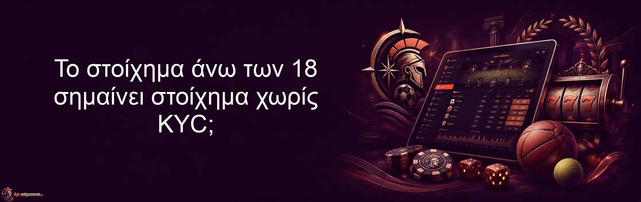 Το στοίχημα άνω των 18 σημαίνει στοίχημα χωρίς KYC;