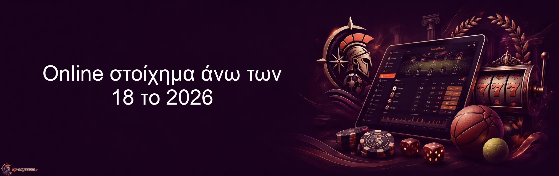 Online στοίχημα άνω των 18 το 2026